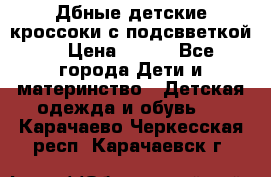 Дбные детские кроссоки с подсвветкой. › Цена ­ 700 - Все города Дети и материнство » Детская одежда и обувь   . Карачаево-Черкесская респ.,Карачаевск г.